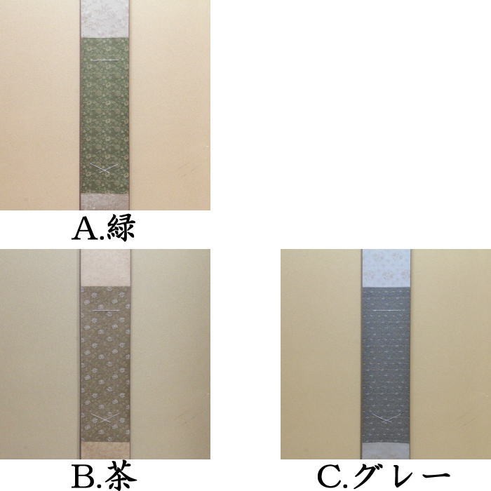 短冊掛　掛軸タイプ　小巾（幅5寸）　緑又は茶又はグレー　（全体：筒先含7寸）　ご贈答用化粧箱付