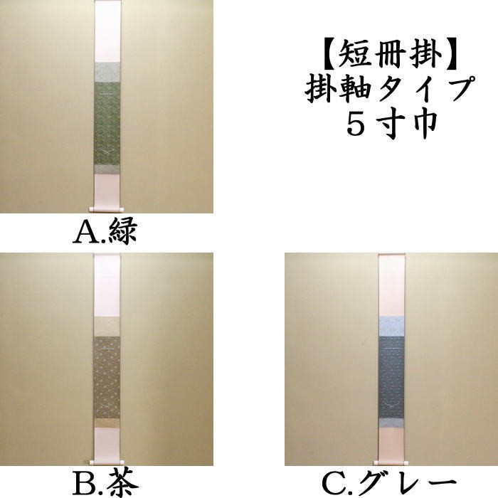 短冊掛　掛軸タイプ　小巾（幅5寸）　緑又は茶又はグレー　（全体：筒先含7寸）　ご贈答用化粧箱付