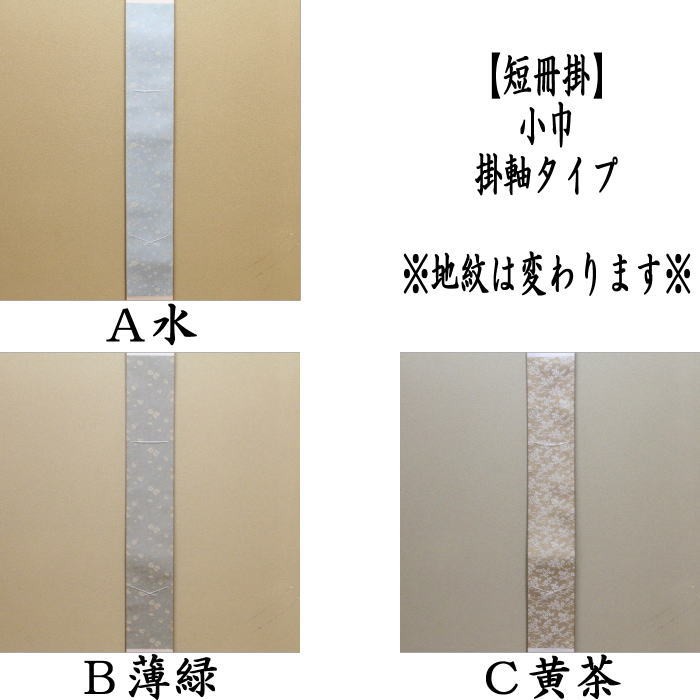 短冊掛　小巾　掛軸タイプ　幅3.5寸　焦げ茶又は黄茶又は草色　3色から選択