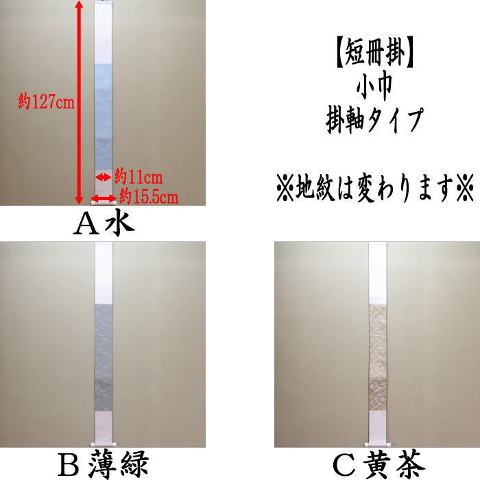 短冊掛　小巾　掛軸タイプ　幅3.5寸　焦げ茶又は黄茶又は草色　3色から選択