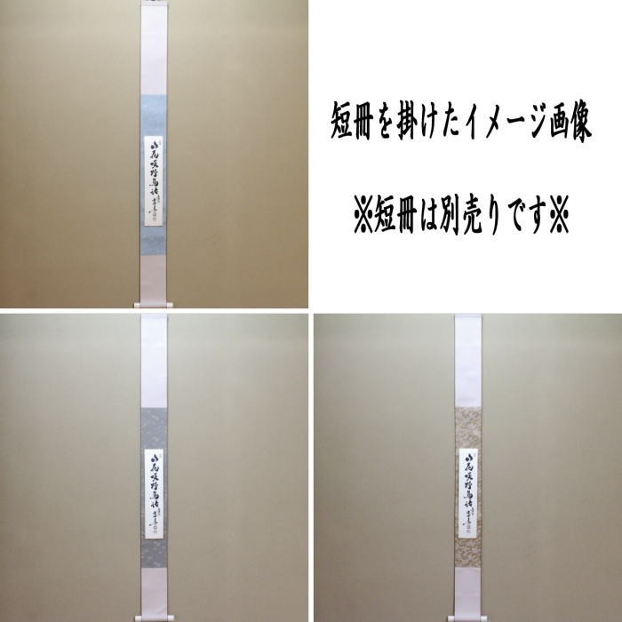 短冊掛　小巾　掛軸タイプ　幅3.5寸　焦げ茶又は黄茶又は草色　3色から選択