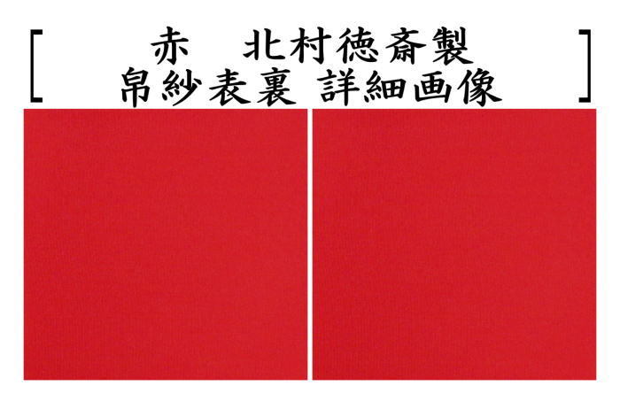 茶道具 帛紗 徳斎帛紗 徳斉帛紗 真 無地 赤又は朱又は紫又は錆朱
