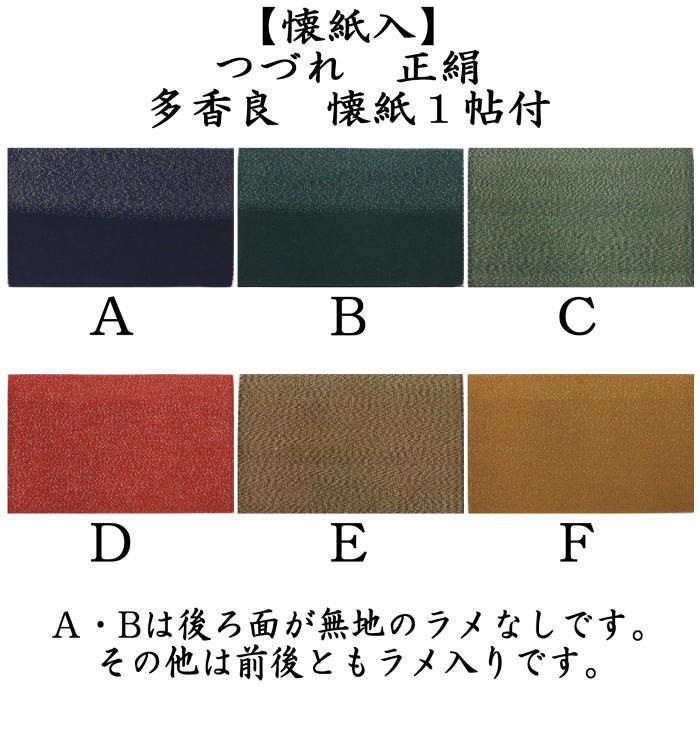 茶道具 懐紙入れ 懐紙ばさみ つづれ 正絹 多香良 懐紙付 女性用 女子用