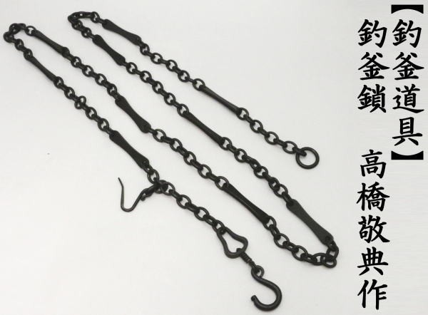 釣釜道具　釣釜鎖（板釜鎖）　高橋敬典作　約225cm　約10kgまで