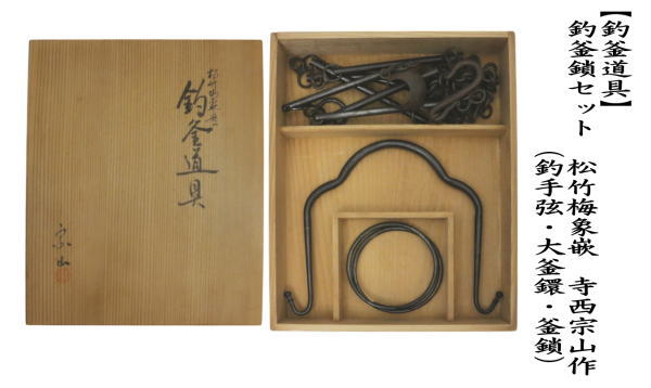 釣釜道具　釣釜鎖/吊り手組　鉄製（松竹梅象嵌）　寺西宗山作
