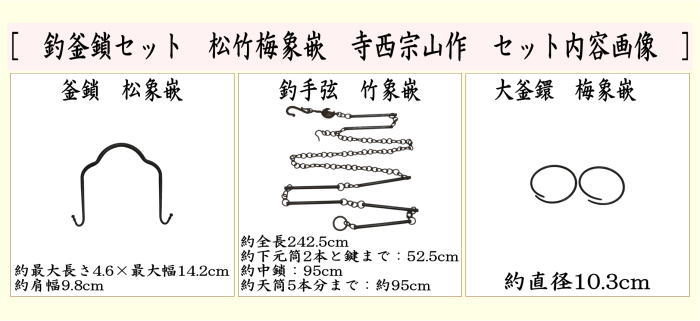 釣釜道具　釣釜鎖/吊り手組　鉄製（松竹梅象嵌）　寺西宗山作