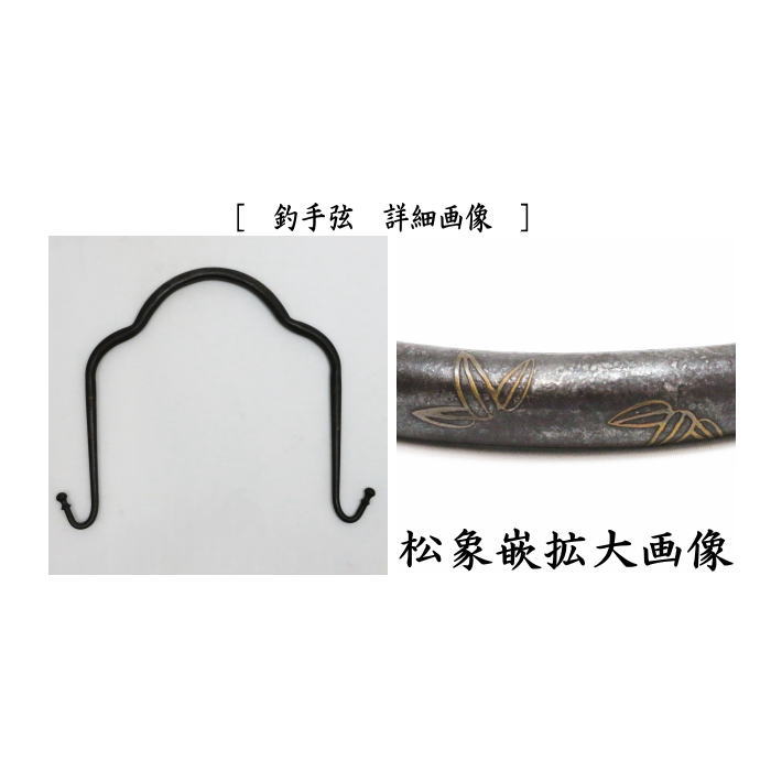 釣釜道具　釣釜鎖/吊り手組　鉄製（松竹梅象嵌）　寺西宗山作
