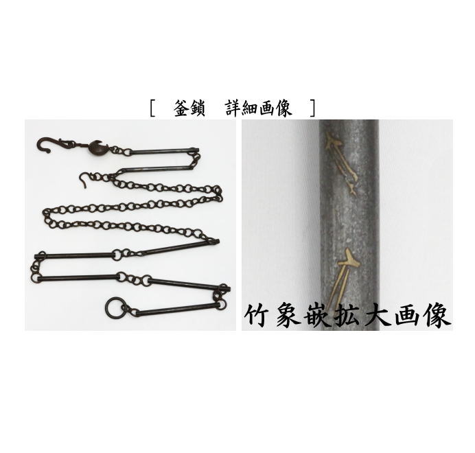 釣釜道具　釣釜鎖/吊り手組　鉄製（松竹梅象嵌）　寺西宗山作