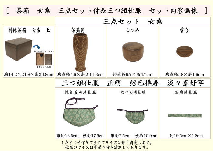 利休茶箱　茶箱　女桑　三点セット付（茶筅筒・なつめ・香合）＆三つ組仕服　祥寿緞子　淡々斎好写し（茶碗・なつめ・茶杓）セット