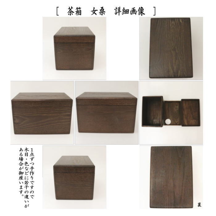 利休茶箱　茶箱　女桑　三点セット付（茶筅筒・なつめ・香合）＆三つ組仕服　祥寿緞子　淡々斎好写し（茶碗・なつめ・茶杓）セット