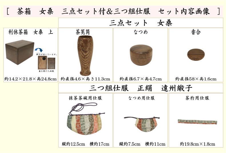 茶道具 茶箱道具 茶箱 女桑 上 三点セット付 茶筅筒 なつめ 香合