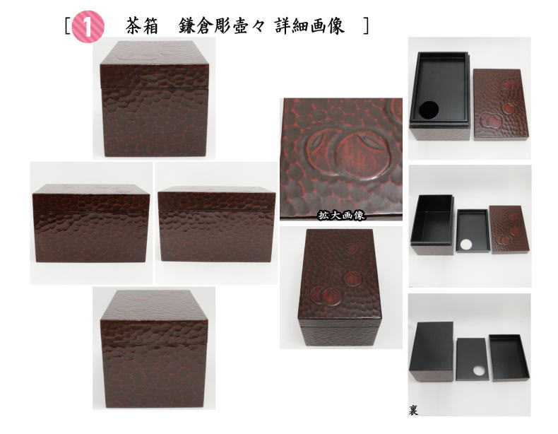 茶箱5点セット　（茶箱　鎌倉彫壺々　陶器三点セット[独楽菊桐文　宮地英香作]　塗物三点セット[独楽塗]　茶筅　茶杓付）