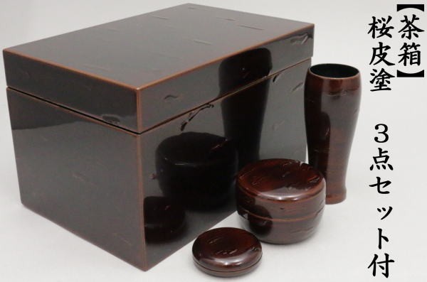 茶道具 茶箱 桜皮塗り 3点セット付 茶道 : 茶道具いまや静香園 - 通販