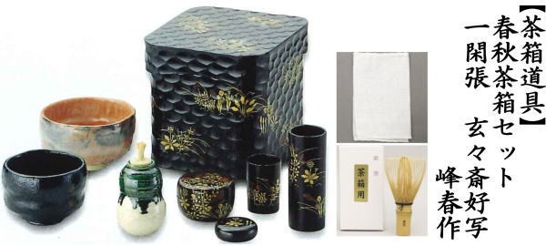 茶道具 茶箱道具 春秋茶箱セット 一閑張り 玄々斎好写し 峰春作