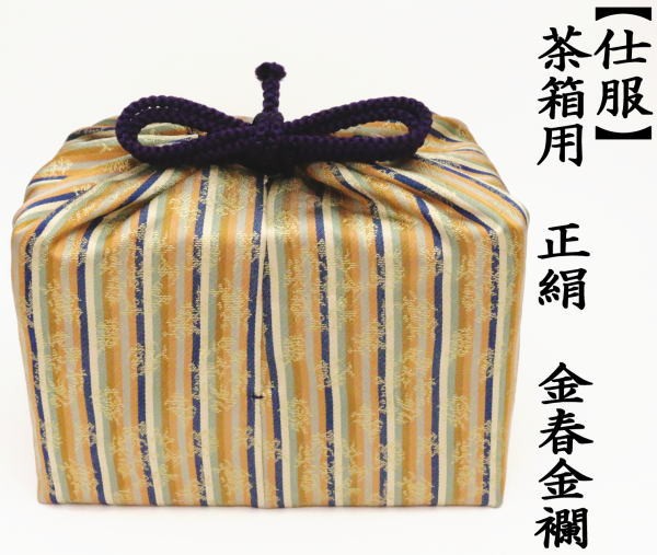 茶道具 仕服 仕覆 茶箱用仕服 正絹 金春金襴 茶道 : 茶道具いまや静香