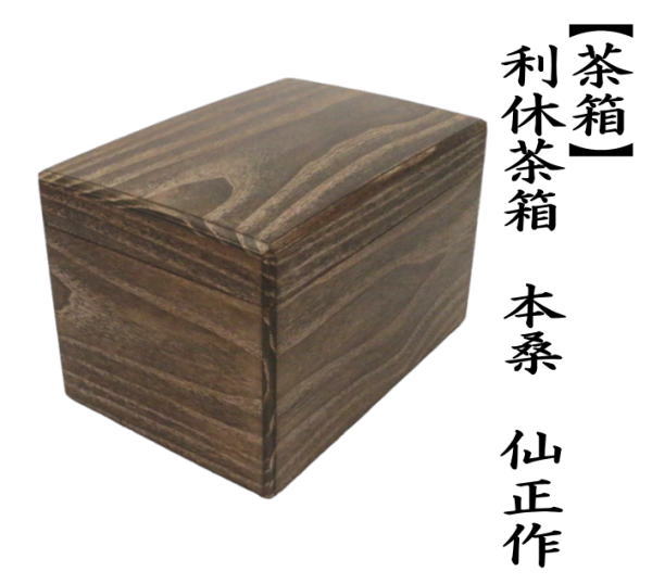 茶道具 茶箱 利休茶箱 本桑 仙正作 茶道 : 茶道具いまや静香園 茶道具 茶箱 利休茶箱 本桑 仙正作 茶道 : 茶道具いまや静香園