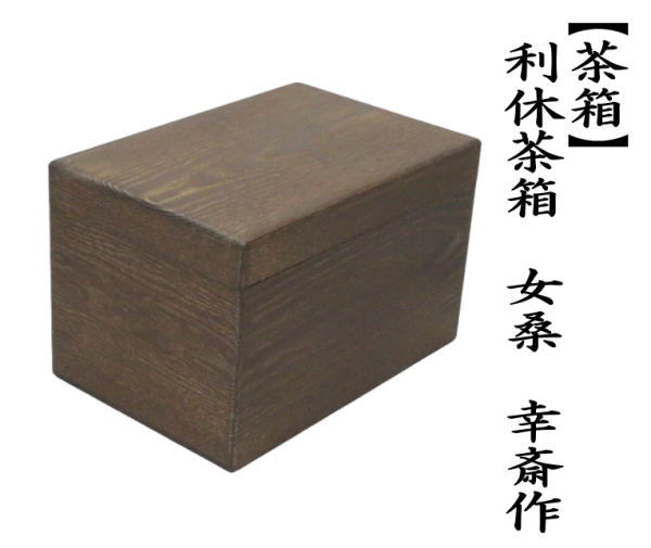 茶道具 茶箱 利休茶箱 桑 幸斎作 幸斉作 桑茶箱 : tyabako-38 : 茶道具