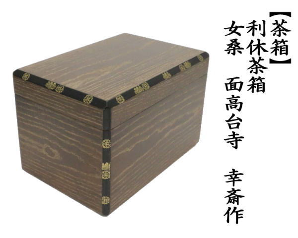 茶箱　利休茶箱　女桑　面高台寺　幸斎作