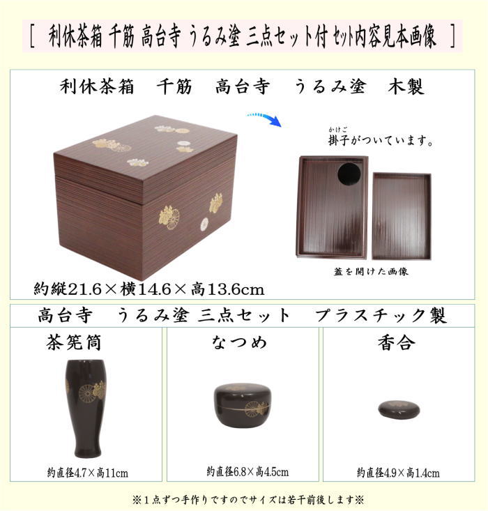 工場直送 茶道具 茶箱道具 利休茶箱 高台寺 うるみ塗 茶箱3点セット付