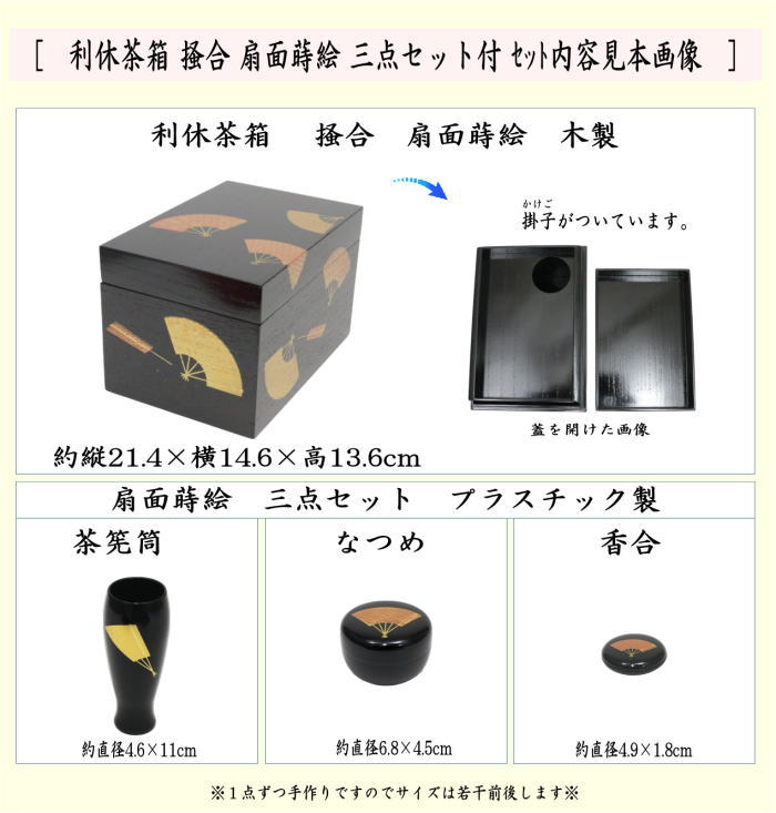 利休茶箱　掻合　扇面蒔絵　三点セット付き