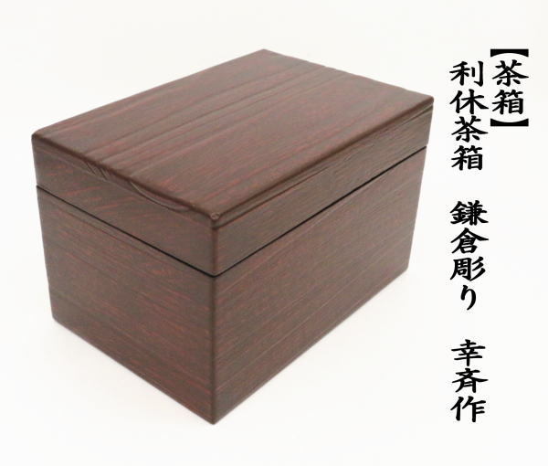 茶箱　利休茶箱　鎌倉彫り　木目 幸斎作