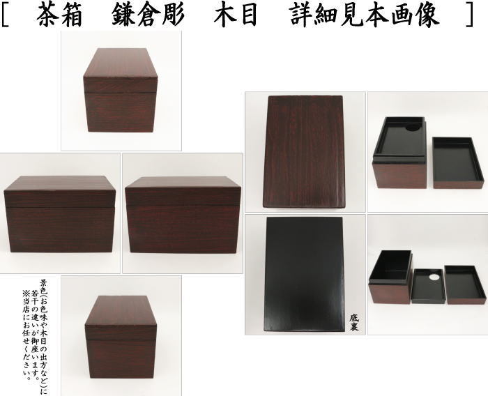 茶箱　利休茶箱　鎌倉彫り　木目 幸斎作