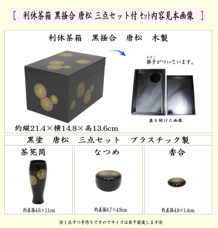 茶道具 茶箱 利休茶箱 黒掻合 唐松 三点セット付き 柿合わせ 柿