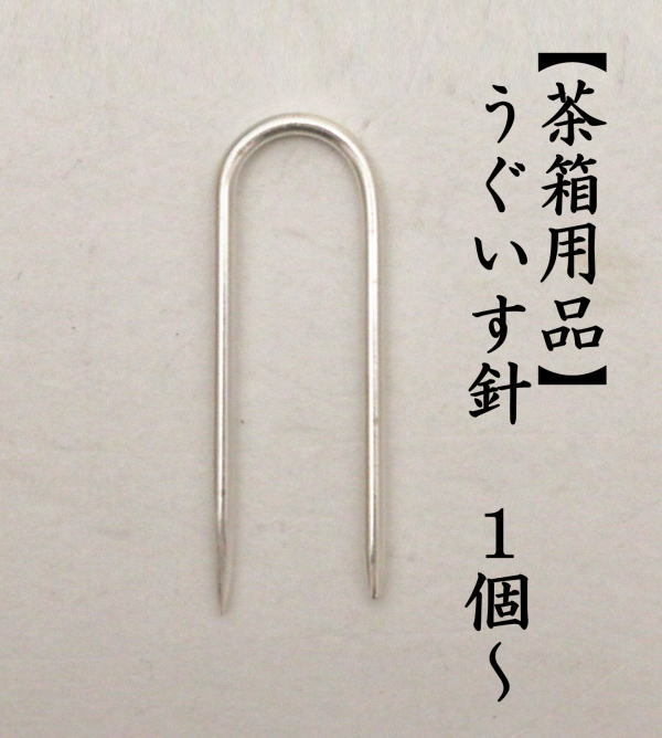 茶箱用品　うぐいす針　器据用　1個～