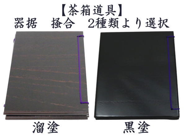 茶道具 茶箱点前用品 器据 掻合 溜塗り又は黒塗り 桐材 柿合わせ