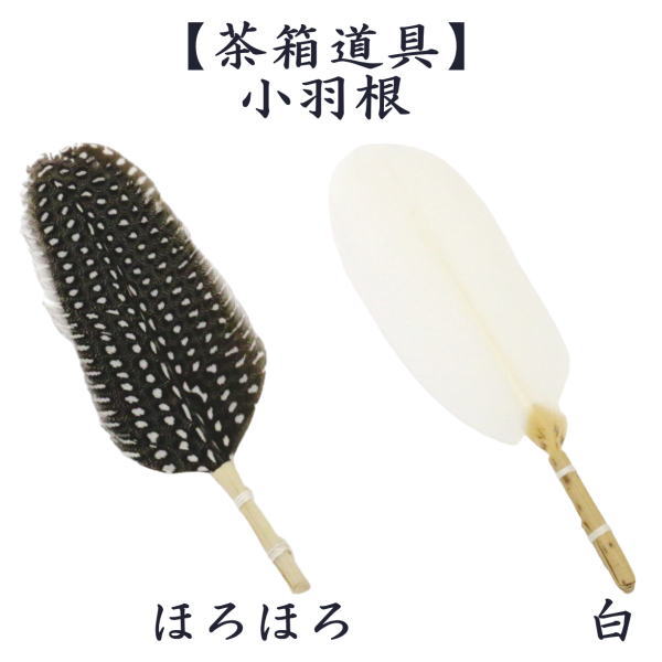茶箱道具　小羽根　ほろほろ又は白