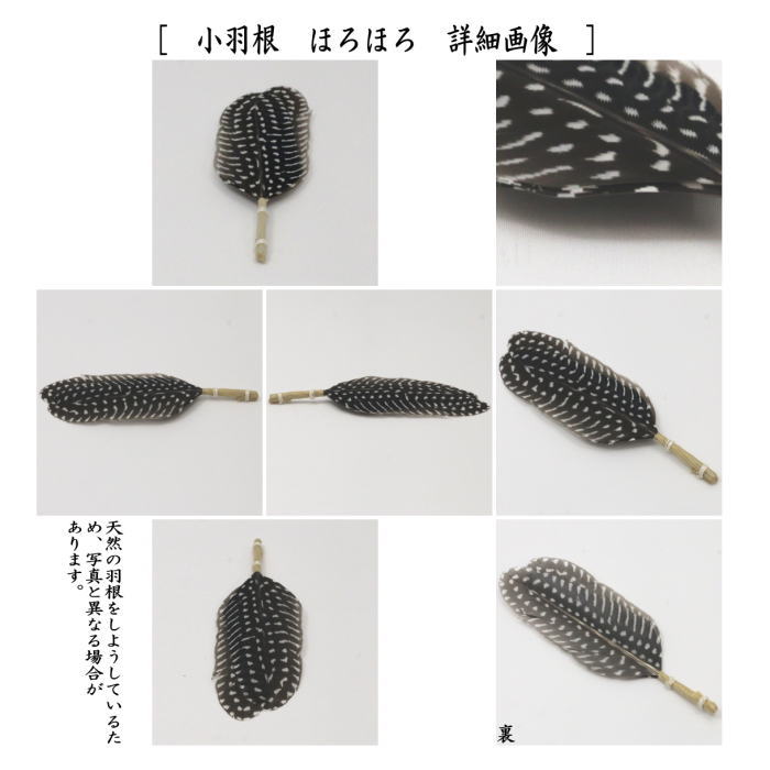 茶箱道具　小羽根　ほろほろ又は白