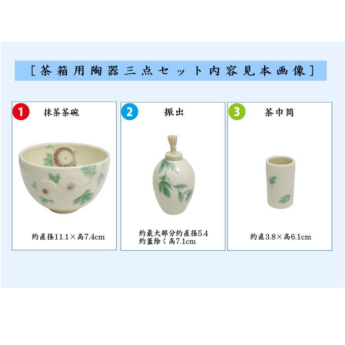 茶道具 茶箱用三点セット 陶器三点セット 陶器三つ揃 浮彫 菊 今岡