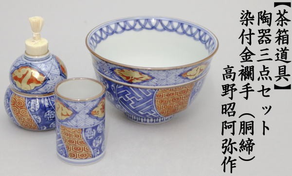 茶道具 茶箱用三点セット 陶器三点セット 茶碗 振出 茶巾筒 染付金襴手 