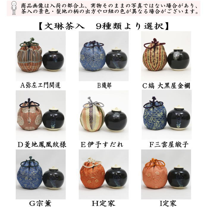★茶道具/信楽焼！信楽 文琳 茶入！鎌倉間道！作家物！共箱/仕覆付！★ 茶道具 茶入 お濃茶器 文琳茶入 9種類より選択 文琳 茶道 お稽古用