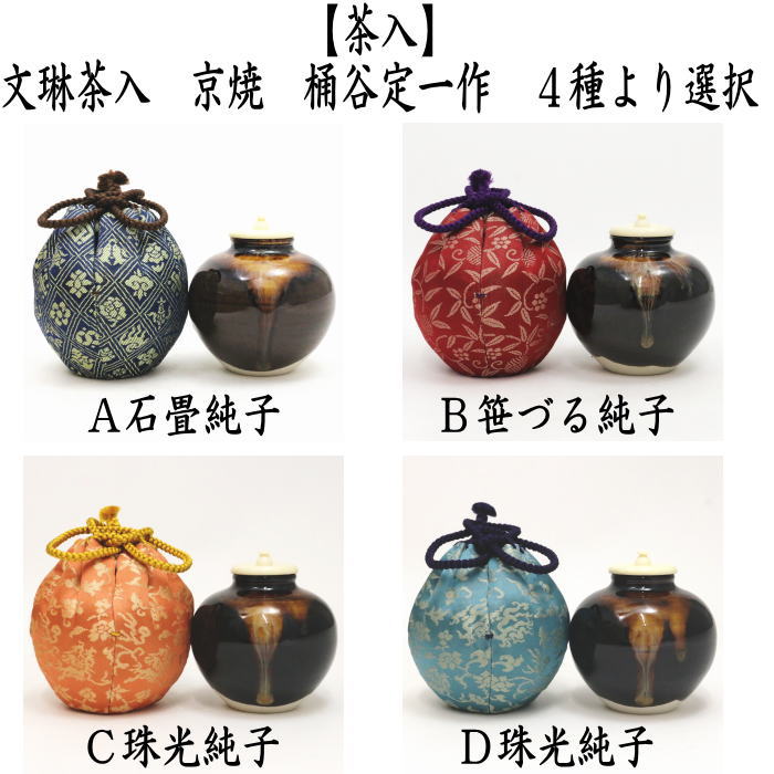 茶道具 茶入 お濃茶器 京焼き 文琳茶入 桶谷定一作 仕服 茶入れ 文琳茶入れ 文琳 sadou 茶道 文林 文淋 cyaire bunnrin  rinngo apple