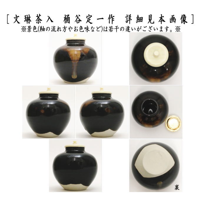 茶道具 茶入 お濃茶器 京焼き 文琳茶入 桶谷定一作 仕服 茶入れ 文琳茶入れ 文琳 sadou 茶道 文林 文淋 cyaire bunnrin  rinngo apple