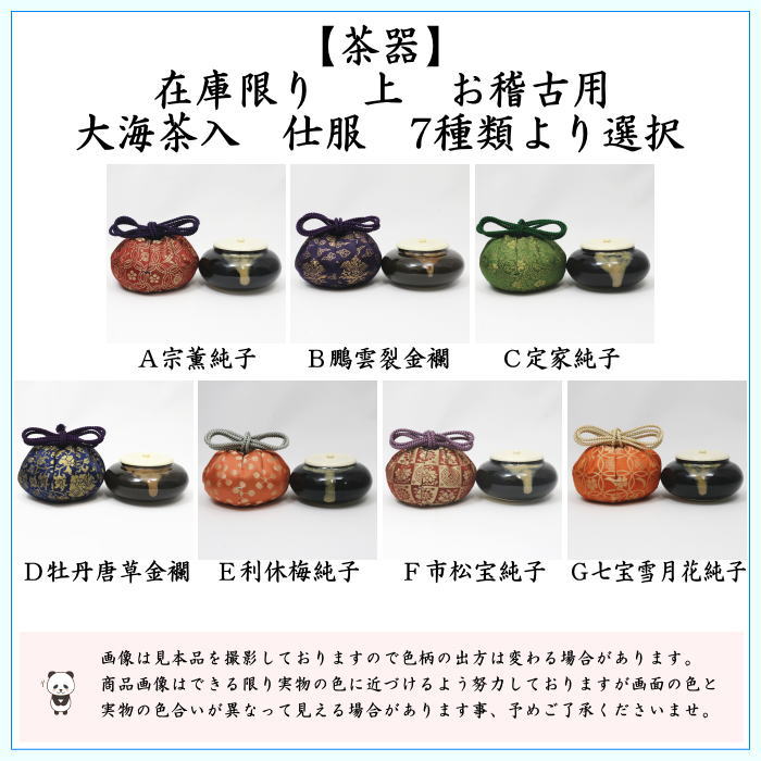 茶道具 茶入 お濃茶器 長緒茶入 在庫限り 上 大海茶入 仕服 正絹 7種類