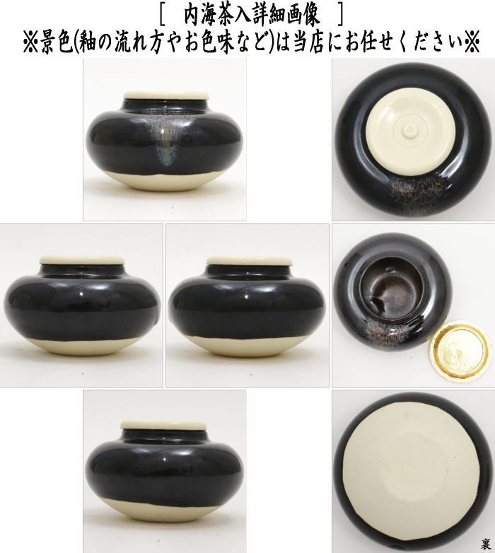 茶道具 茶入 お濃茶器 長緒茶入 内海茶入 中海茶入 4種類より