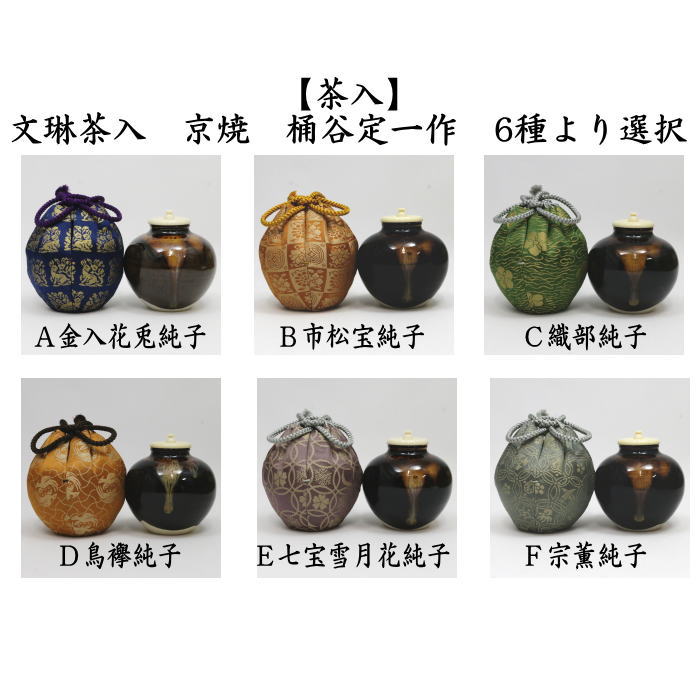 茶道具 茶入 お濃茶器 京焼き 文琳茶入 桶谷定一作 仕服 茶入れ 文琳茶