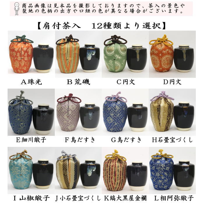 茶入 お濃茶器 肩衝茶入 肩付茶入 12種類より選択 肩衝 肩付 12