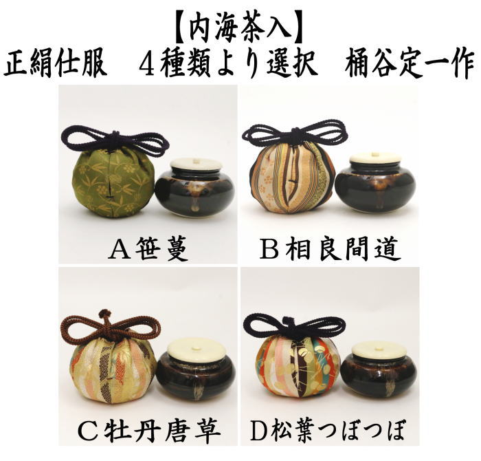 茶道具 茶入 お濃茶器 長緒茶入 京焼き 内海茶入 桶谷定一作 笹蔓又は相良間道又は牡丹唐草又は松葉つぼつぼ 茶道