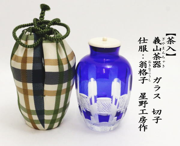 茶入 星野工房 義山(ギヤマン)切子造り