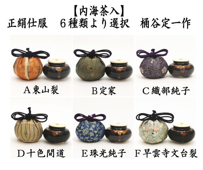 茶道具 茶入 お濃茶器 内海茶入 中海茶入 京焼き 桶谷定一作 東山裂又は定家又は織部純子又は十色間道又は珠光純子又は早雲寺裂 茶道