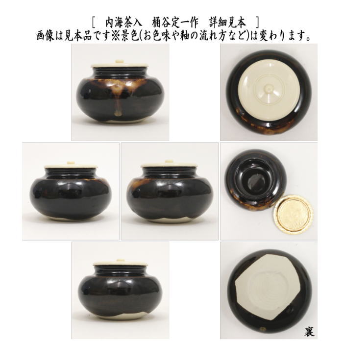 茶道具 茶入 お濃茶器 内海茶入 中海茶入 京焼き 桶谷定一作 東山裂又は定家又は織部純子又は十色間道又は珠光純子又は早雲寺裂 茶道