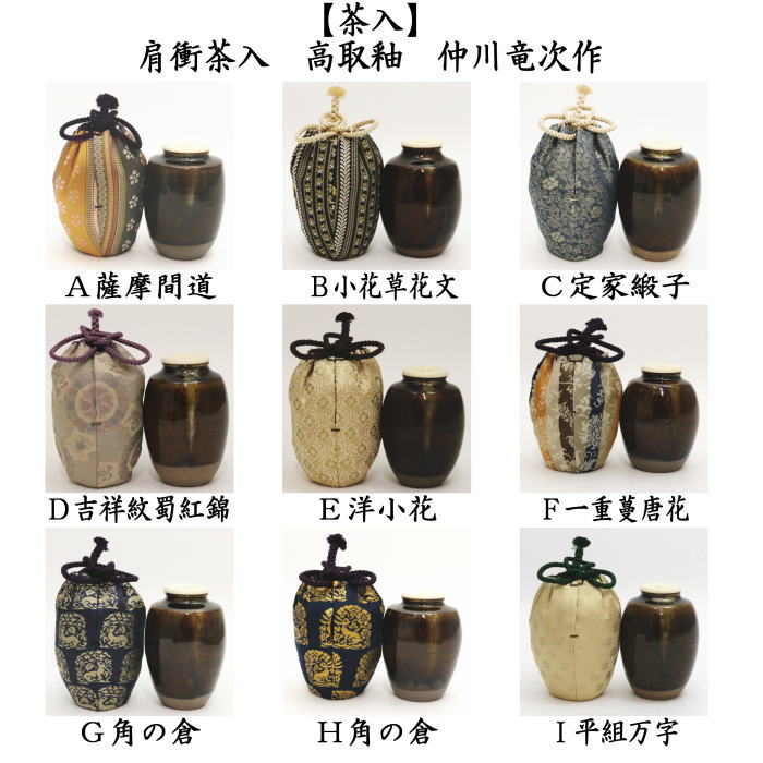 茶道具 茶入 お濃茶器 肩衝茶入 肩付茶入 高取釉 薩摩間道 小花草花文 