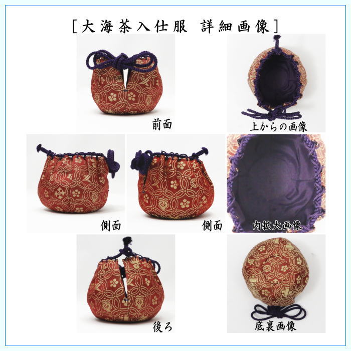 茶道具 茶入 お濃茶器 長緒茶入 在庫限り 上 大海茶入 仕服 正絹
