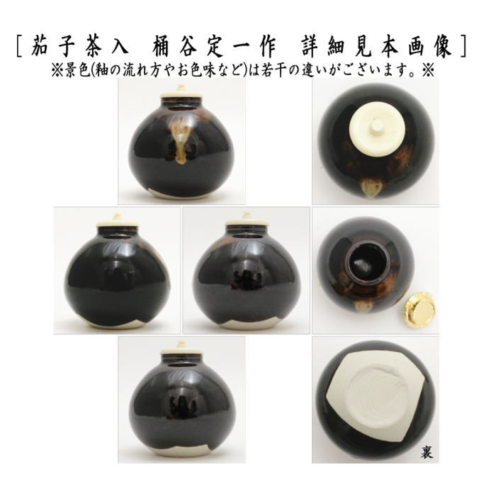 茶道　お濃茶用　棗　茄子茶入　桶谷定一造　共箱 茶道具 茶入 お濃茶器 京焼 茄子茶入 京焼き 桶谷定一作 仕服 笹