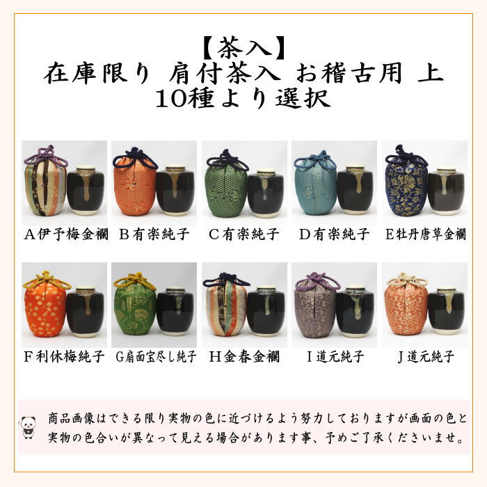 茶道具 茶入 お濃茶器 在庫限り 上 肩衝茶入 肩付茶入 仕服：正絹 10