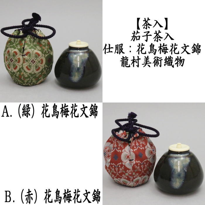 【茶道具セット】 茶入 茄子 ＋ 内海 *長緒*常緒*唐物*文琳*文茄*丸壺 Amazon.co.jp: 【茶道具セット】 茶入 茄子 ＋ 内海 *長緒*常緒