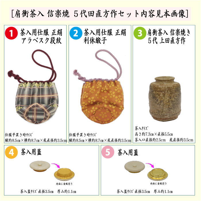 茶入　肩衝茶入（肩付茶入）　信楽焼き　5代　上田直方作（古来窯）　蓋2枚付き＆仕服2枚付き　アラベスク段紋/利休緞子